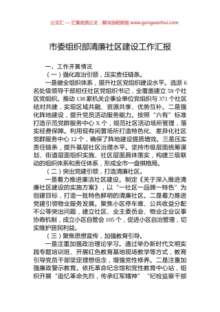 市委组织部清廉社区建设工作汇报