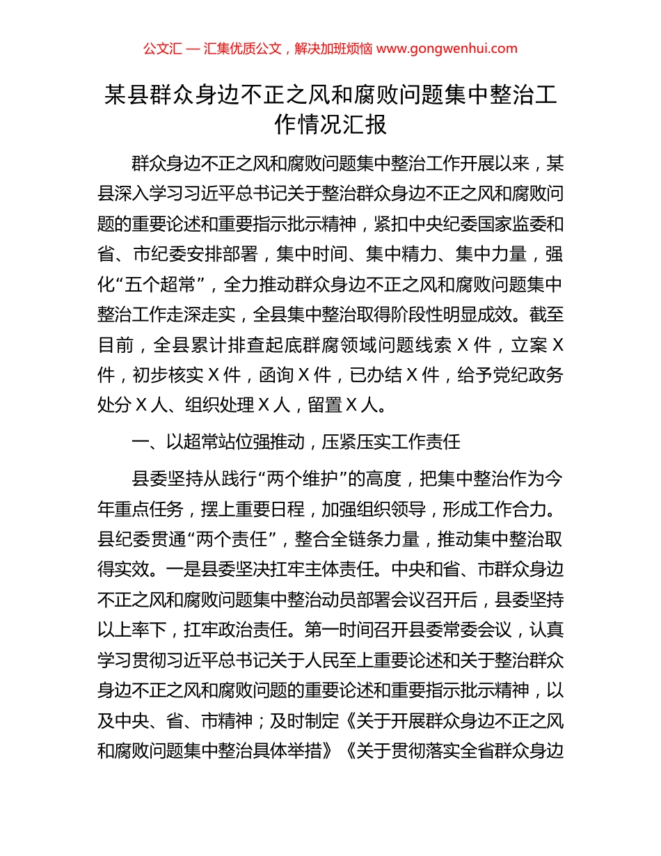某县群众身边不正之风和腐败问题集中整治工作情况汇报_第1页
