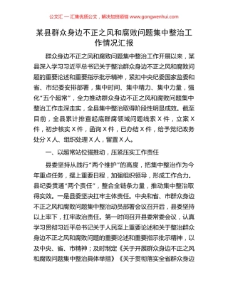 某县群众身边不正之风和腐败问题集中整治工作情况汇报