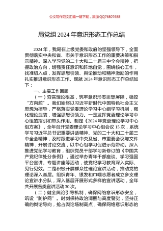 局党组2024年意识形态工作总结