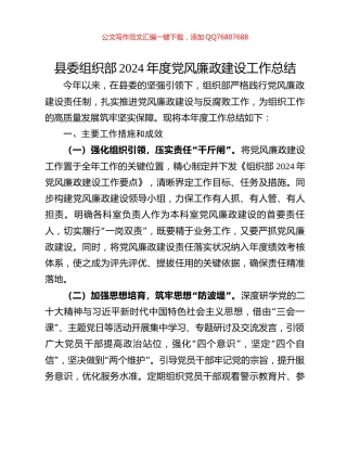 县委组织部2024年度党风廉政建设工作总结