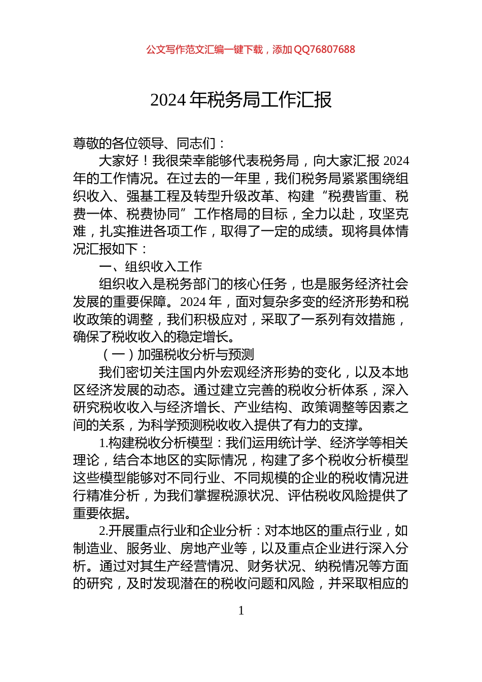 2024年税务局工作汇报_第1页
