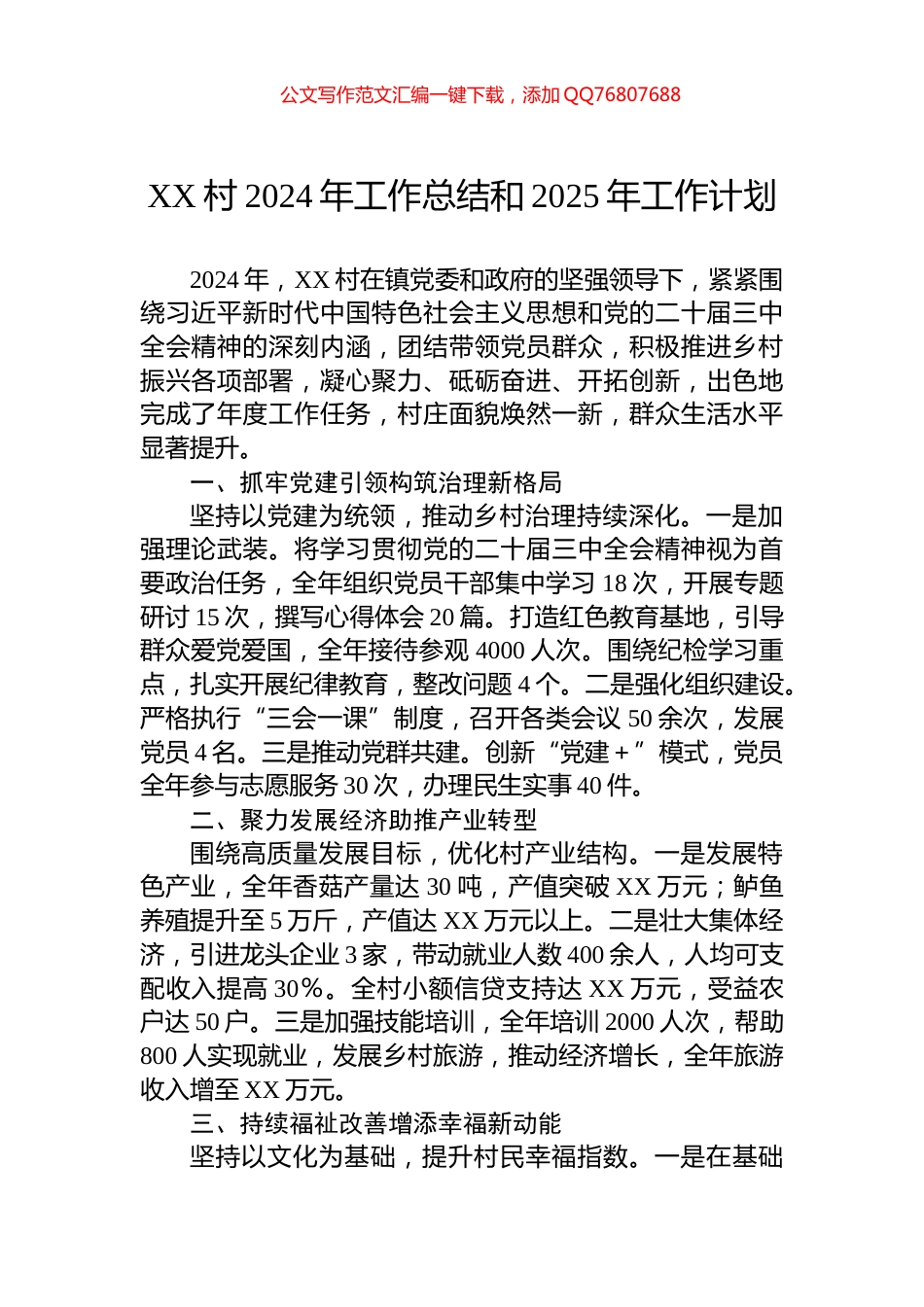 XX村2024年工作总结和2025年工作计划_第1页