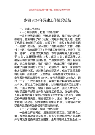 乡镇2024年党建工作情况总结