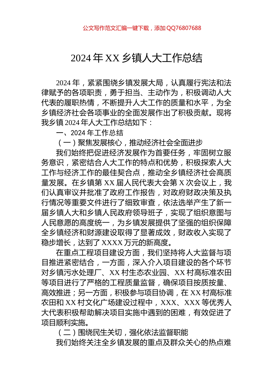 2024年XX乡镇人大工作总结_第1页