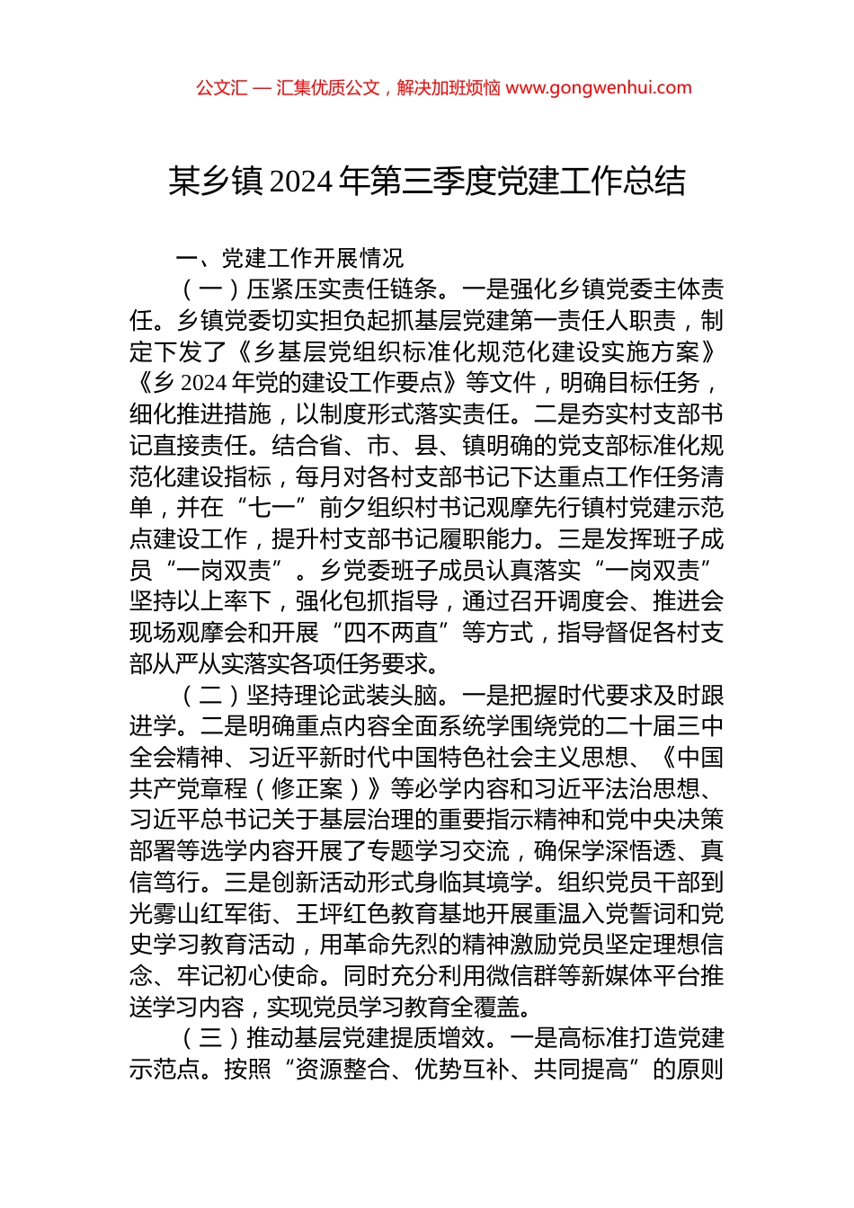 某乡镇2024年第三季度党建工作总结_第1页