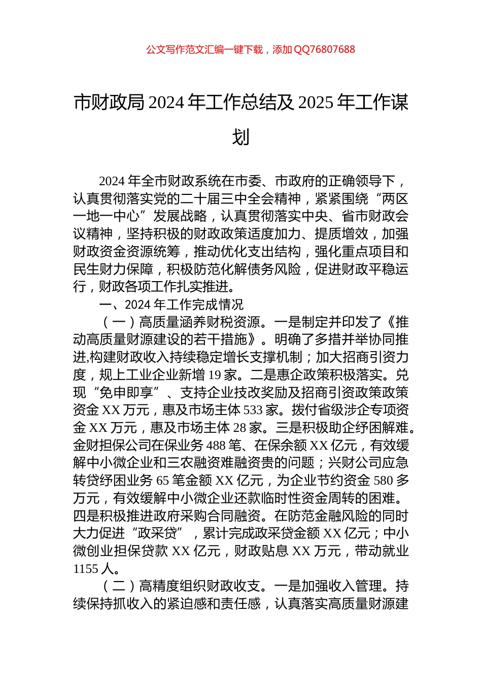 市财政局2024年工作总结及2025年工作谋划_第1页