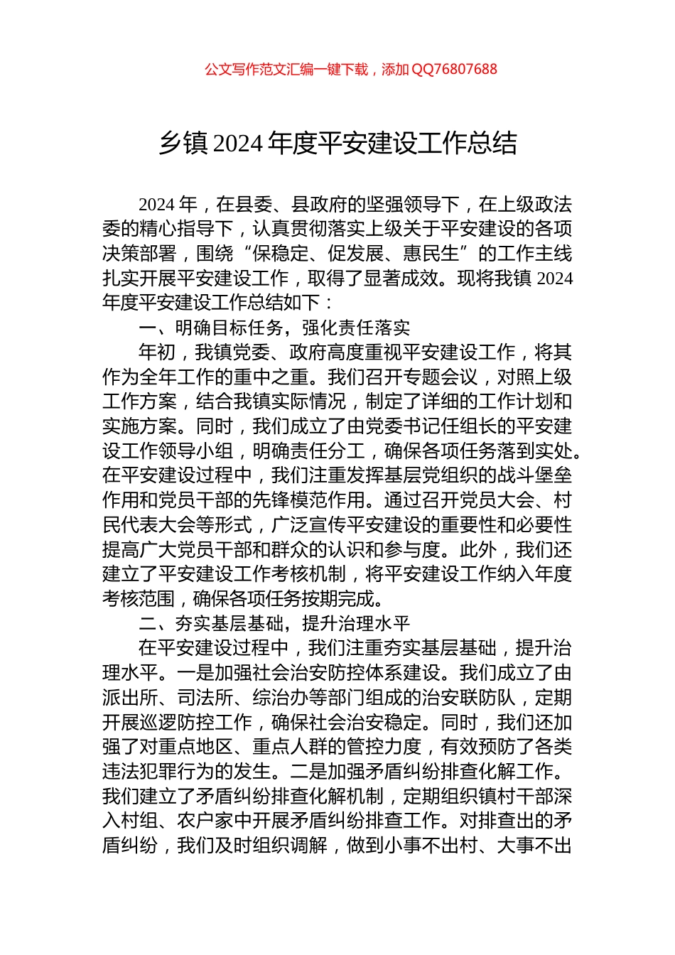 乡镇2024年度平安建设工作总结_第1页