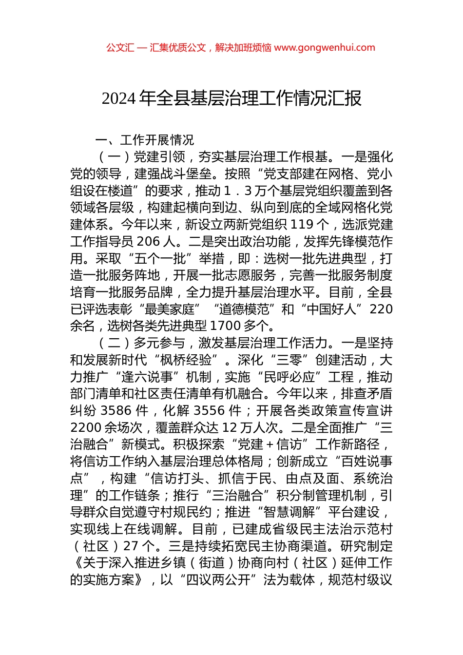 2024年全县基层治理工作情况汇报_第1页