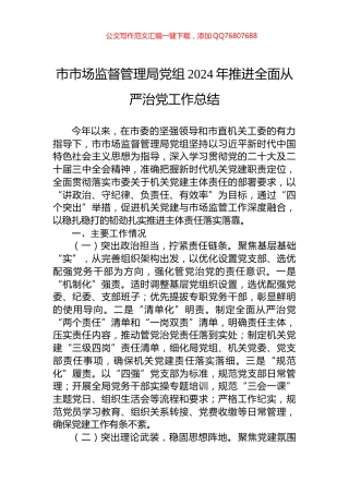 市市场监督管理局党组2024年推进全面从严治党工作总结