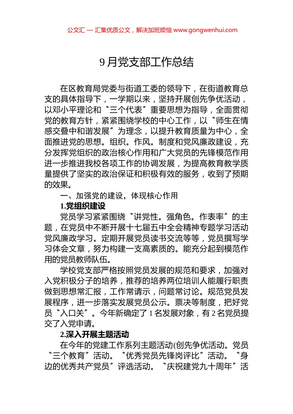 9月党支部工作总结_第1页