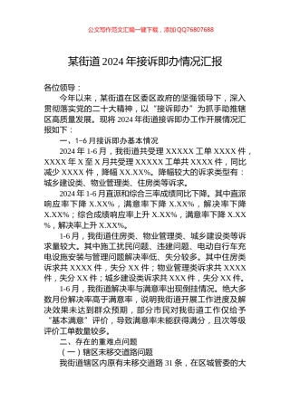某街道2024年接诉即办情况汇报