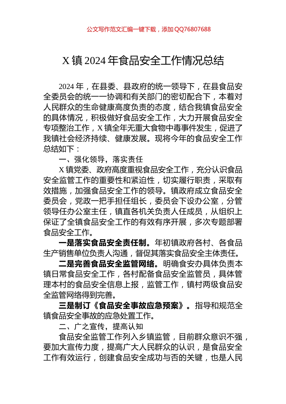 X镇2024年食品安全工作情况总结_第1页