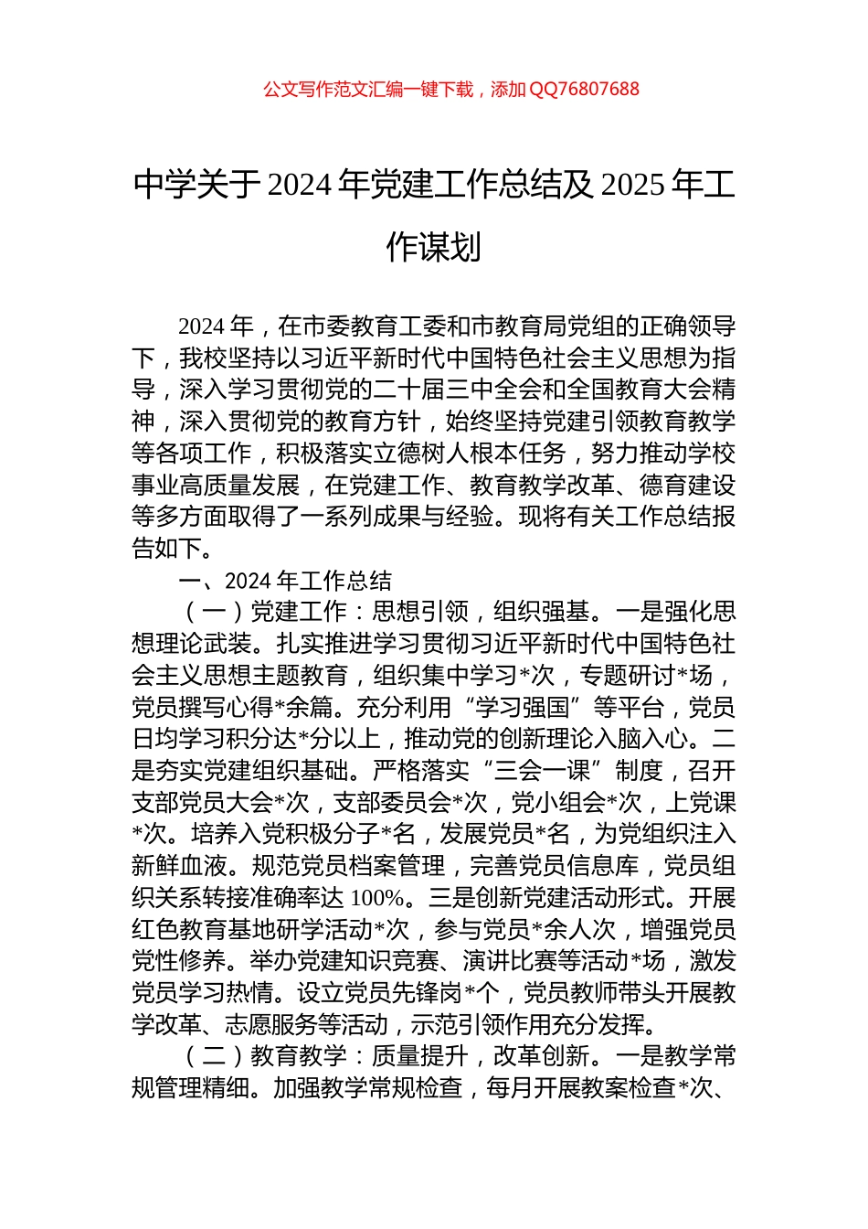中学关于2024年党建工作总结及2025年工作谋划_第1页
