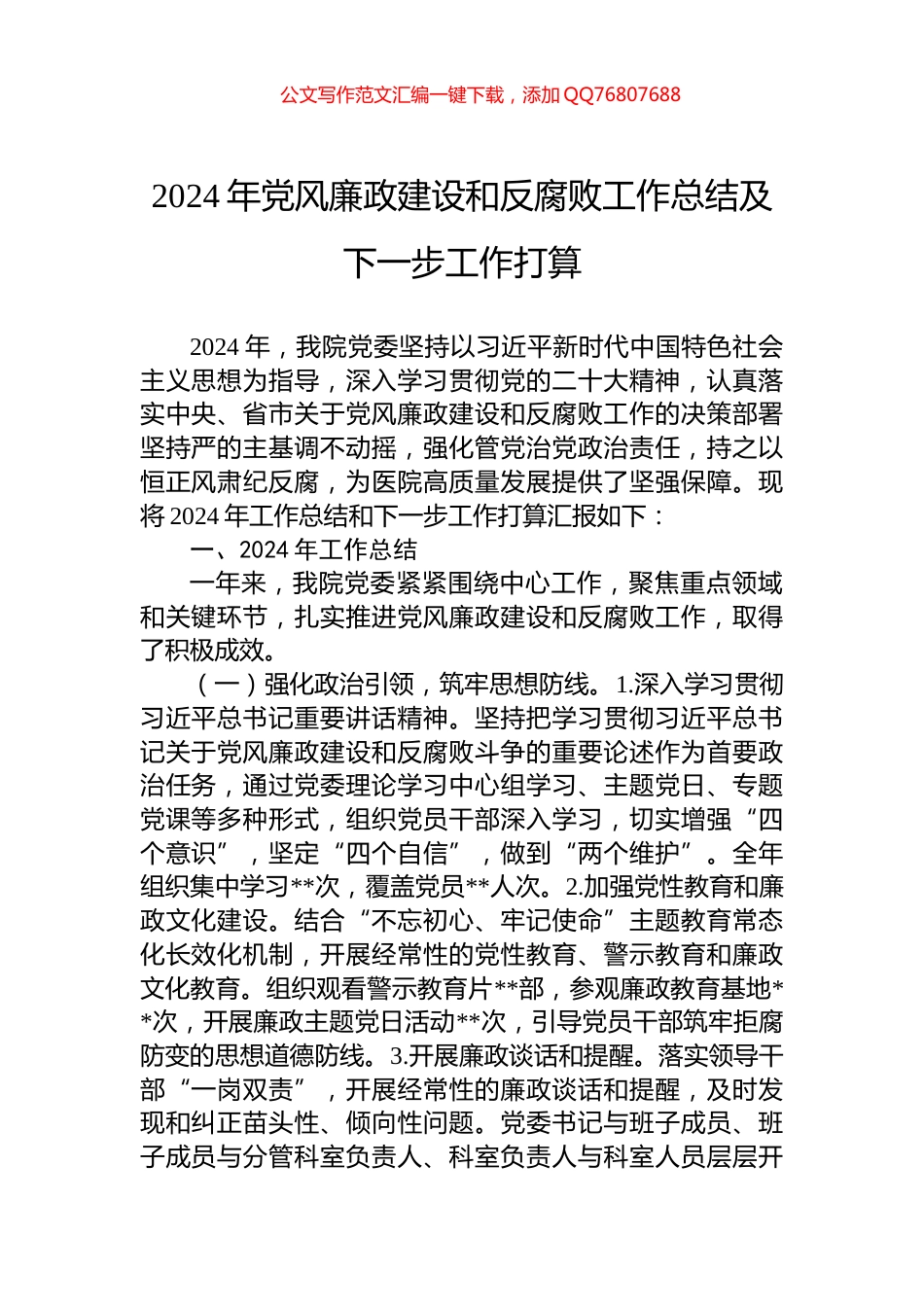 2024年党风廉政建设和反腐败工作总结及下一步工作打算_第1页