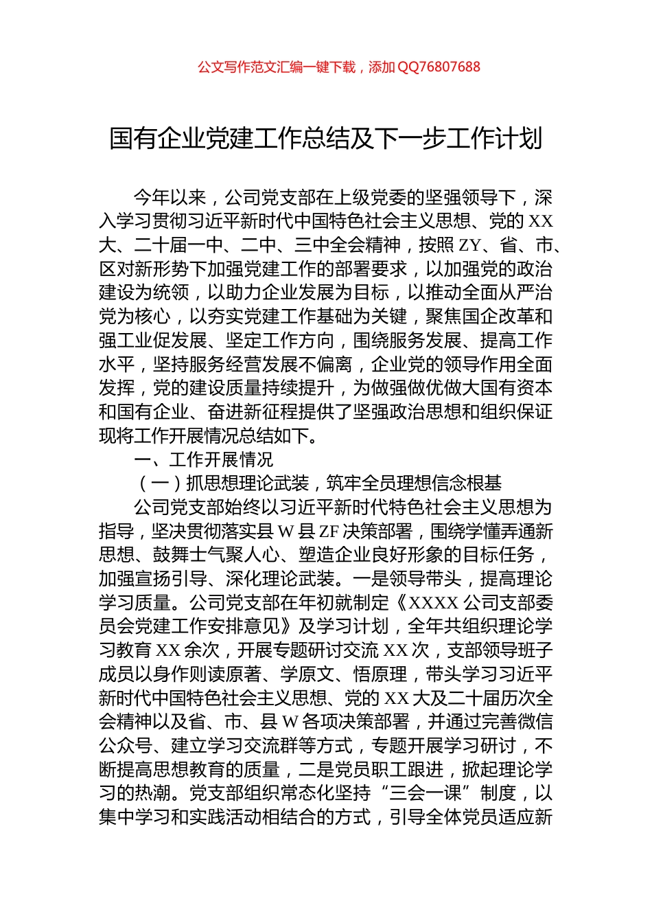 2024年国有企业党建工作总结及下一步工作计划_第1页