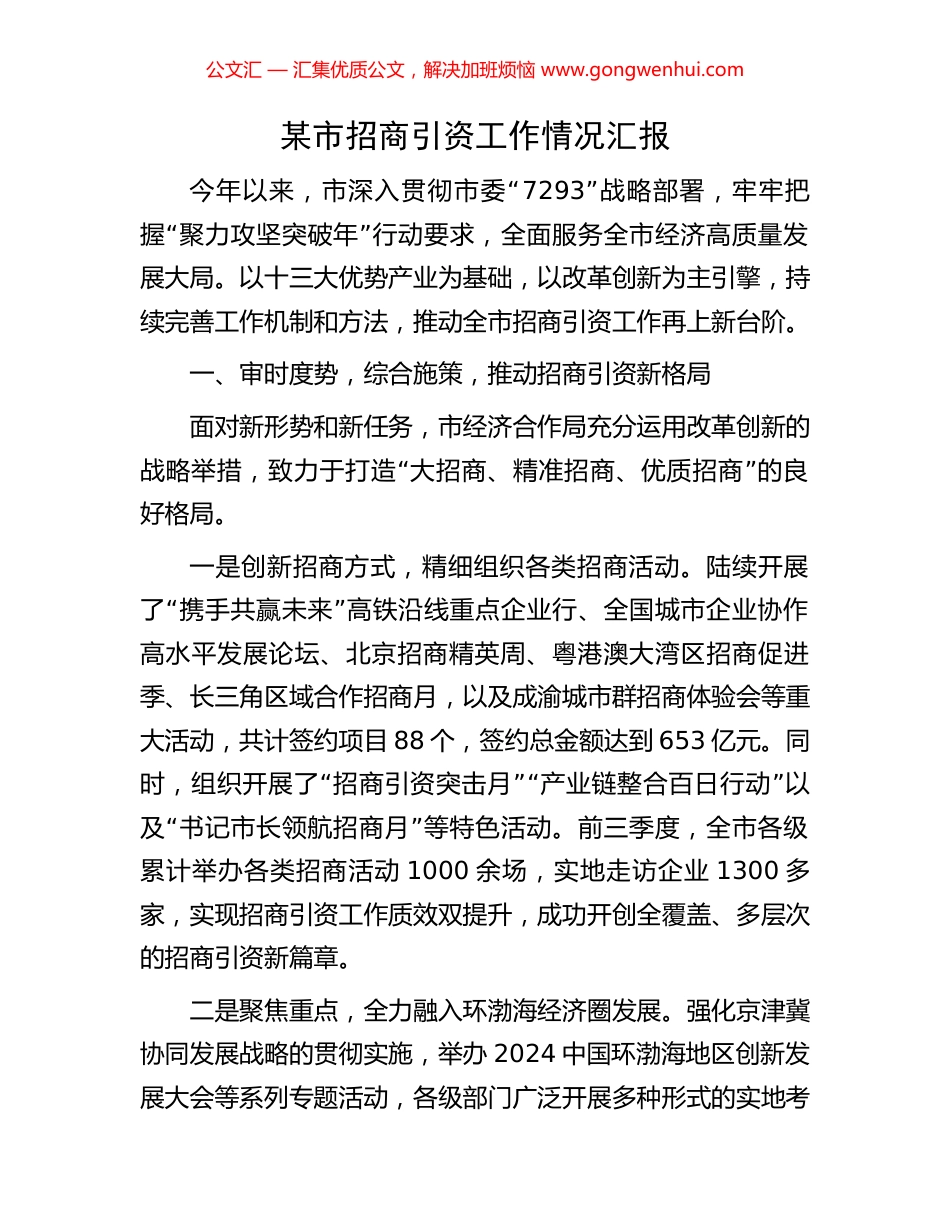 某市招商引资工作情况汇报_第1页