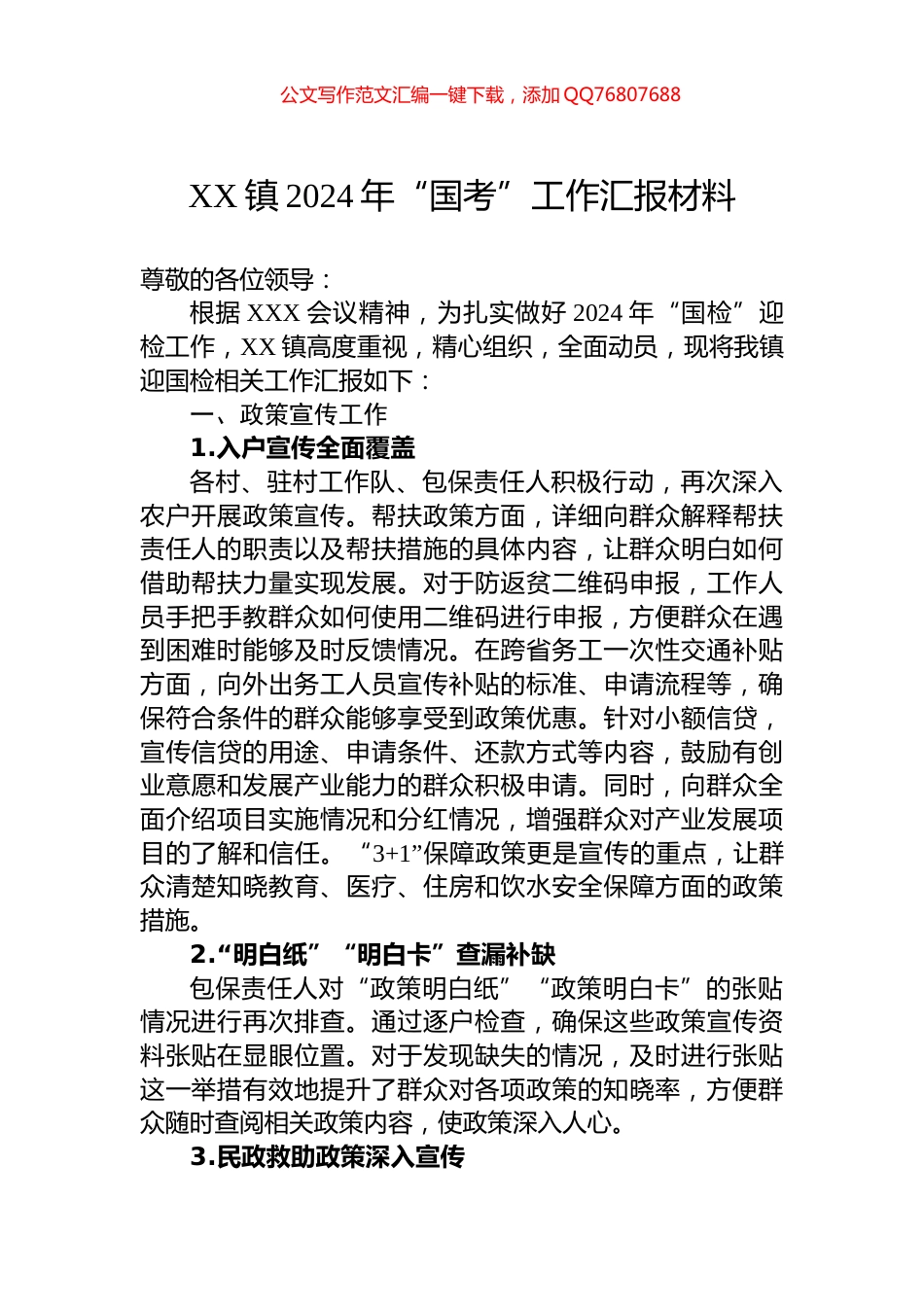 XX镇2024年“国考”工作汇报材料_第1页