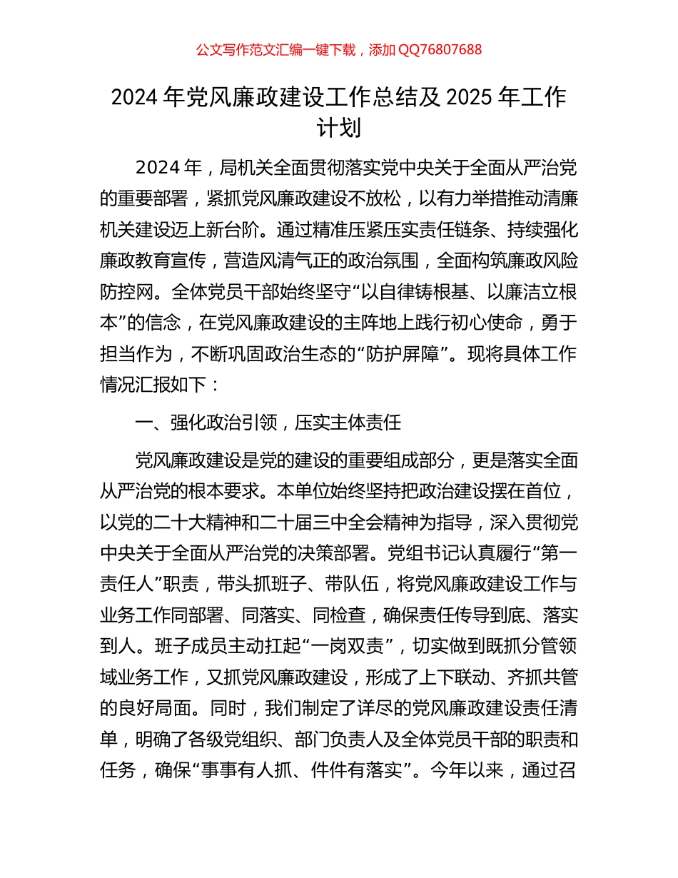 2024年党风廉政建设工作总结及2025年工作计划_第1页