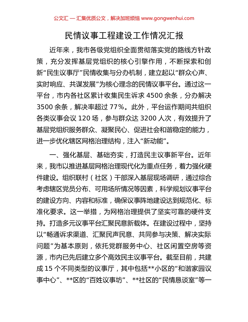 民情议事工程建设工作情况汇报_第1页