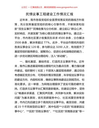 民情议事工程建设工作情况汇报