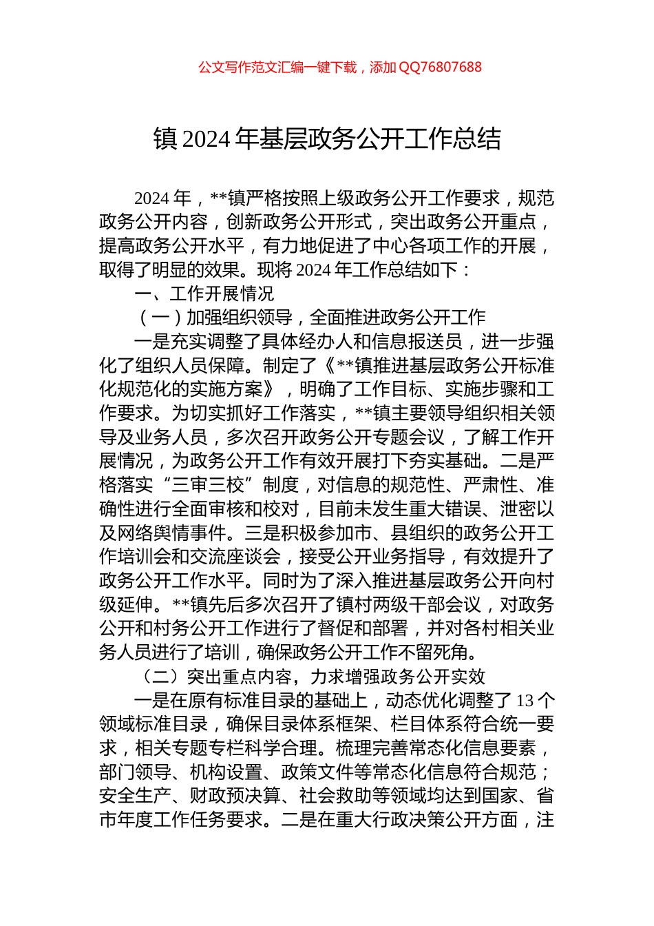 镇2024年基层政务公开工作总结_第1页