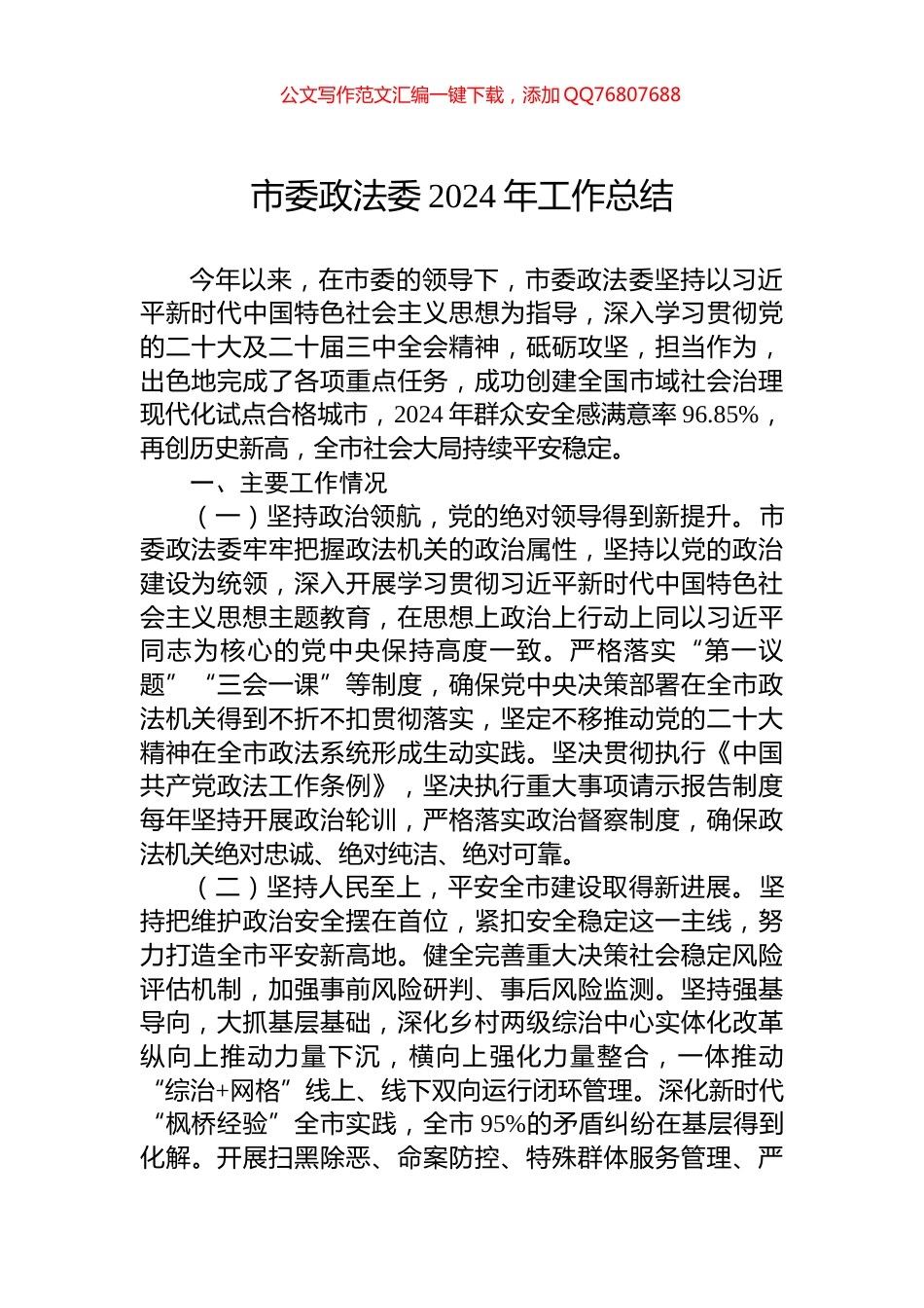 市委政法委2024年工作总结_第1页