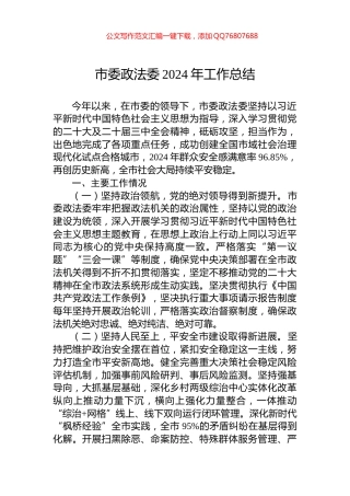 市委政法委2024年工作总结