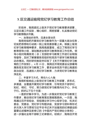X区交通运输局党纪学习教育工作总结