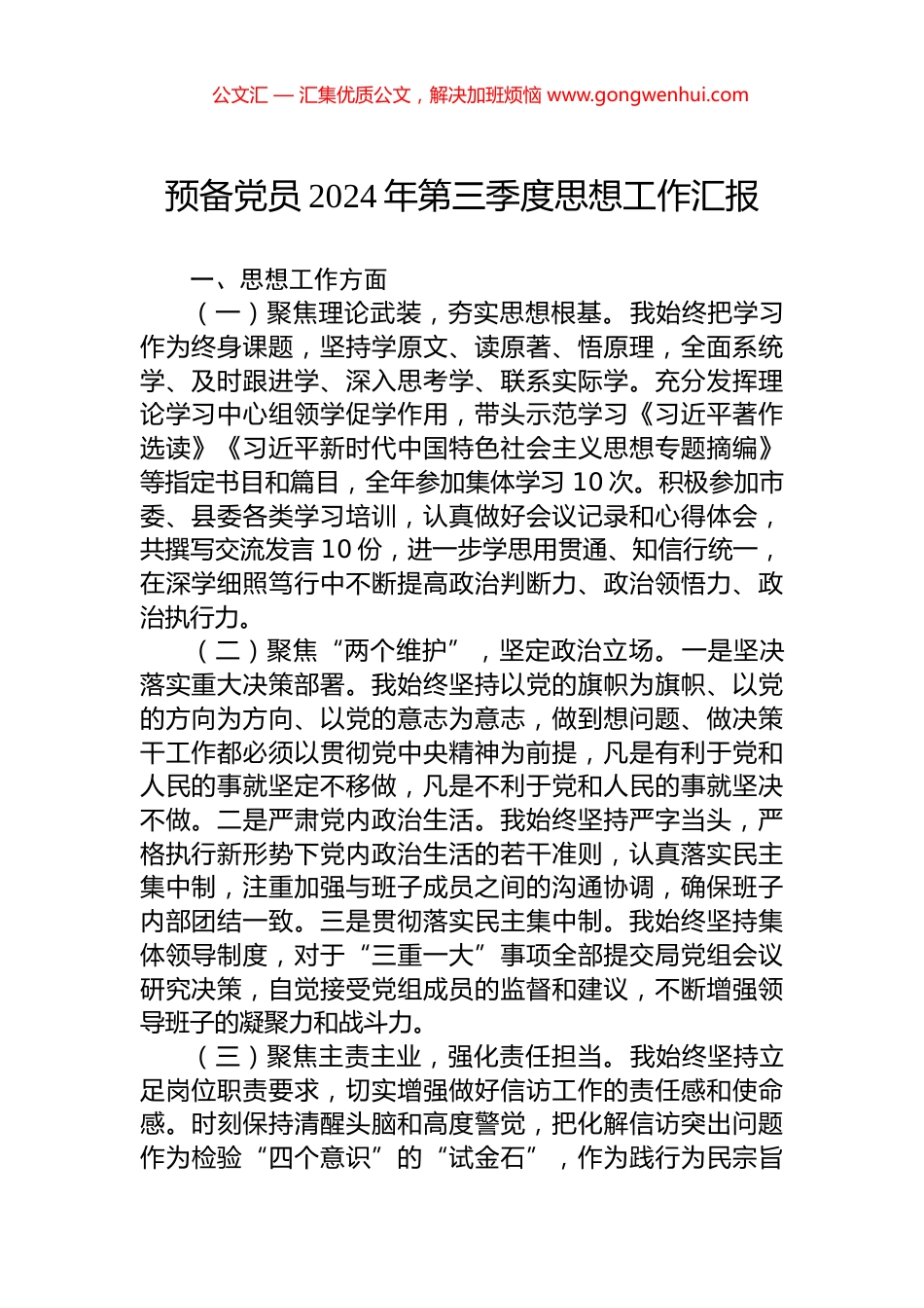 预备党员2024年第三季度思想工作汇报_第1页