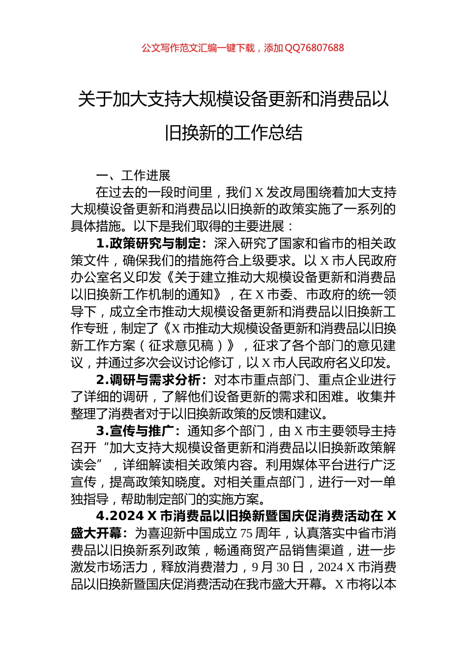 关于加大支持大规模设备更新和消费品以旧换新的工作总结_第1页