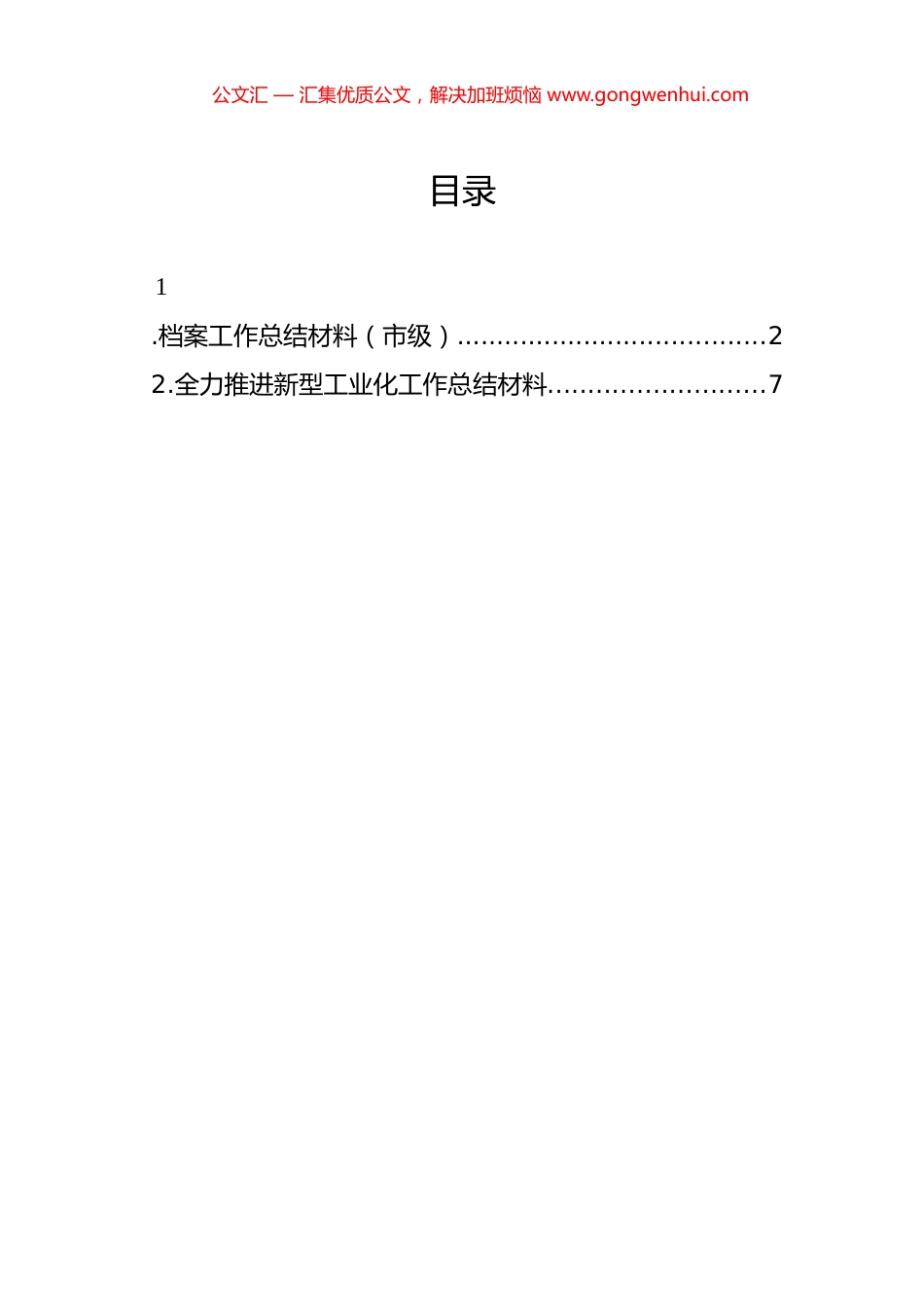 档案工作总结材料（市级）_第1页