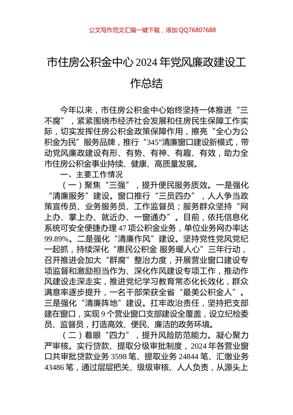 市住房公积金中心2024年党风廉政建设工作总结_第1页