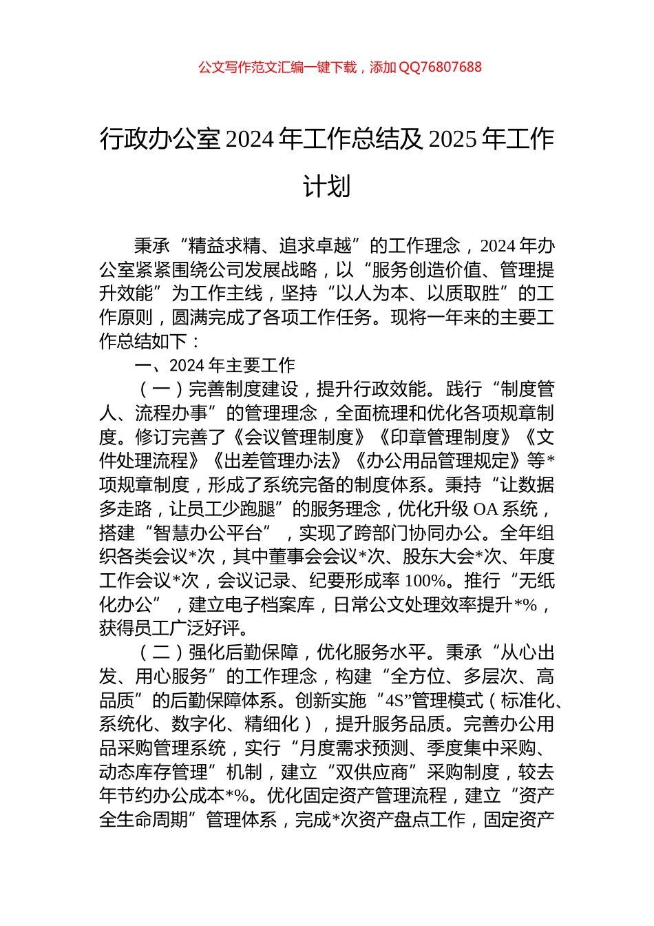 行政办公室2024年工作总结及2025年工作计划_第1页