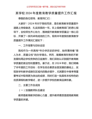 某学校2024年度教育教学质量提升工作汇报