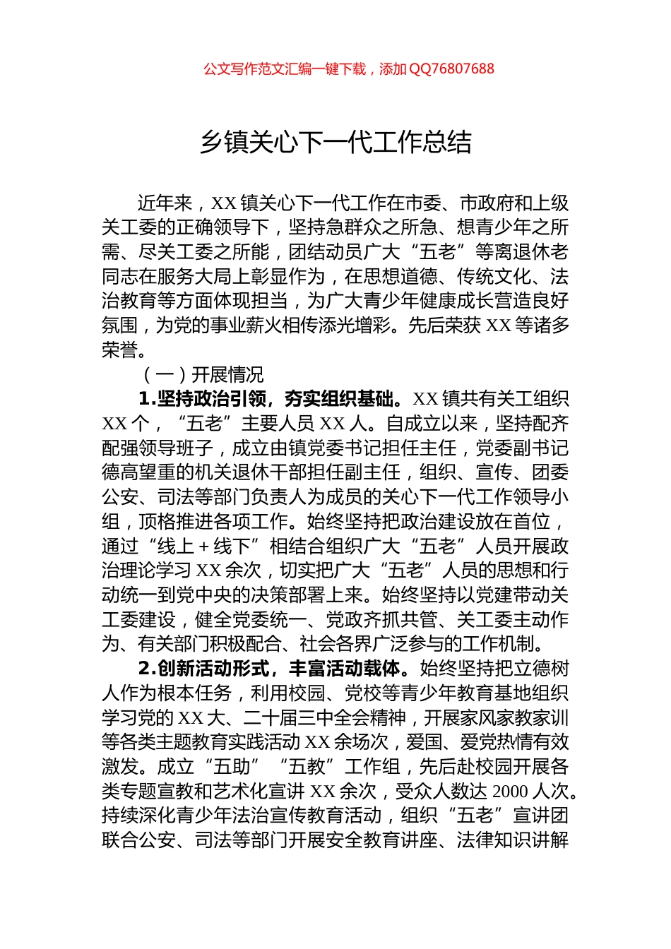 乡镇关心下一代工作总结_第1页