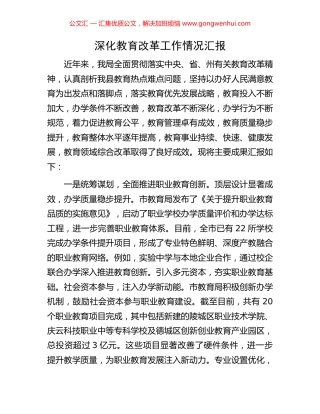深化教育改革工作情况汇报