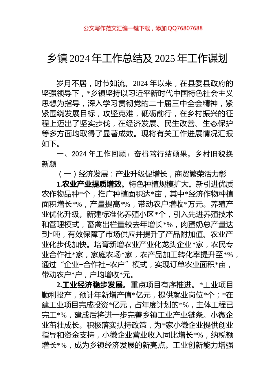 乡镇2024年工作总结及2025年工作谋划_第1页