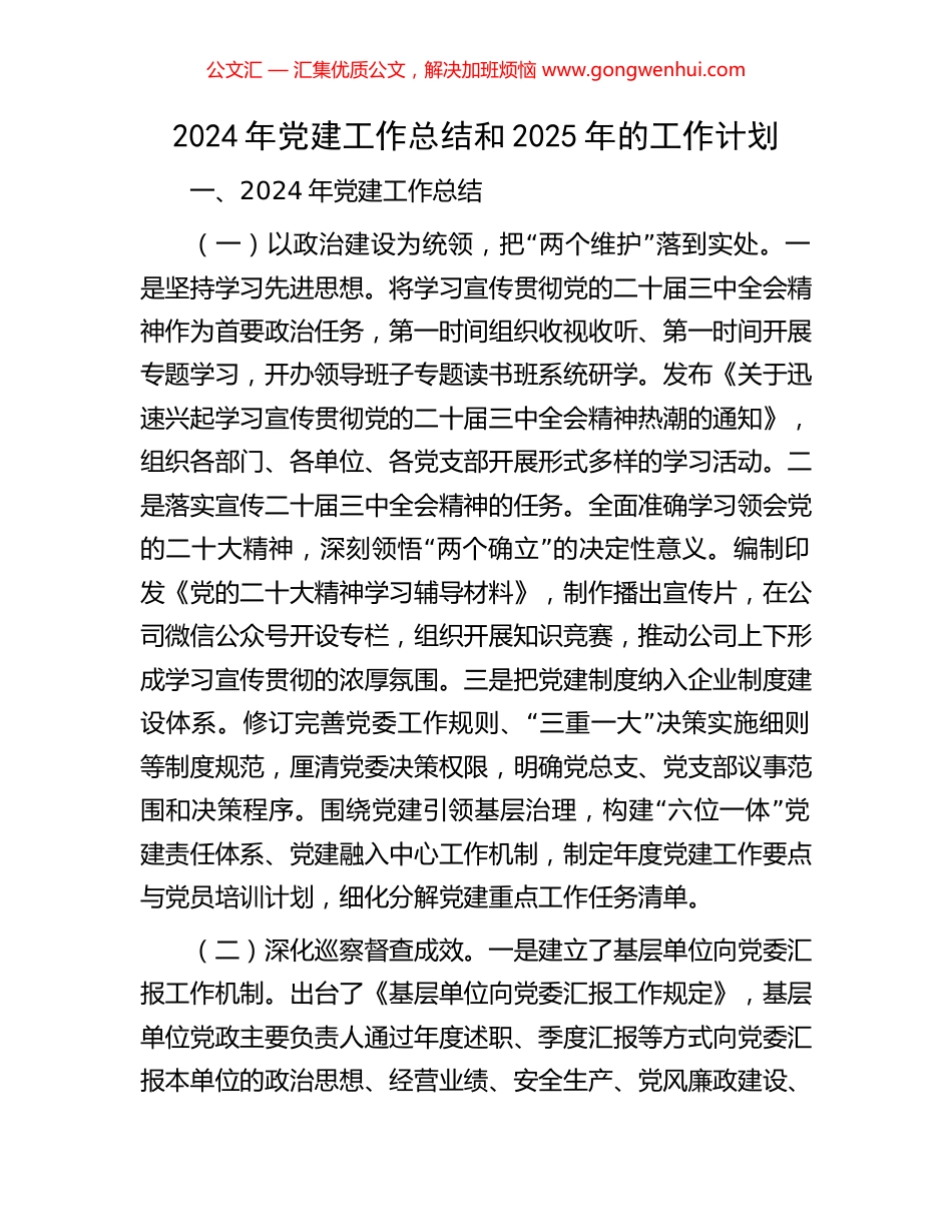 2024年党建工作总结和2025年的工作计划_第1页