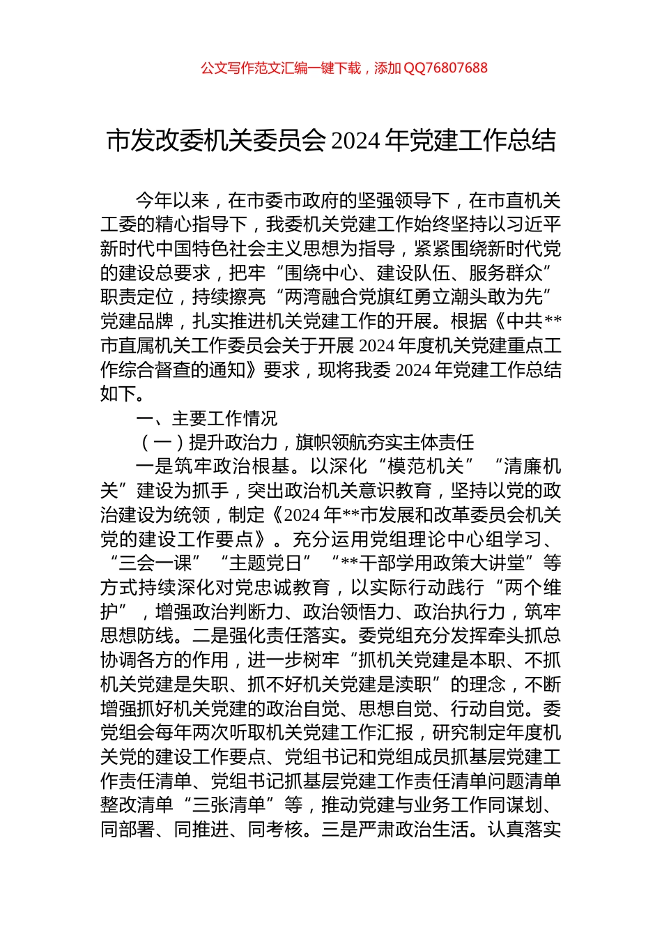市发改委机关委员会2024年党建工作总结_第1页