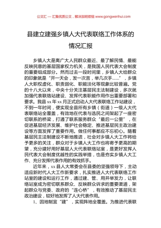 县建立建强乡镇人大代表联络工作体系的情况汇报