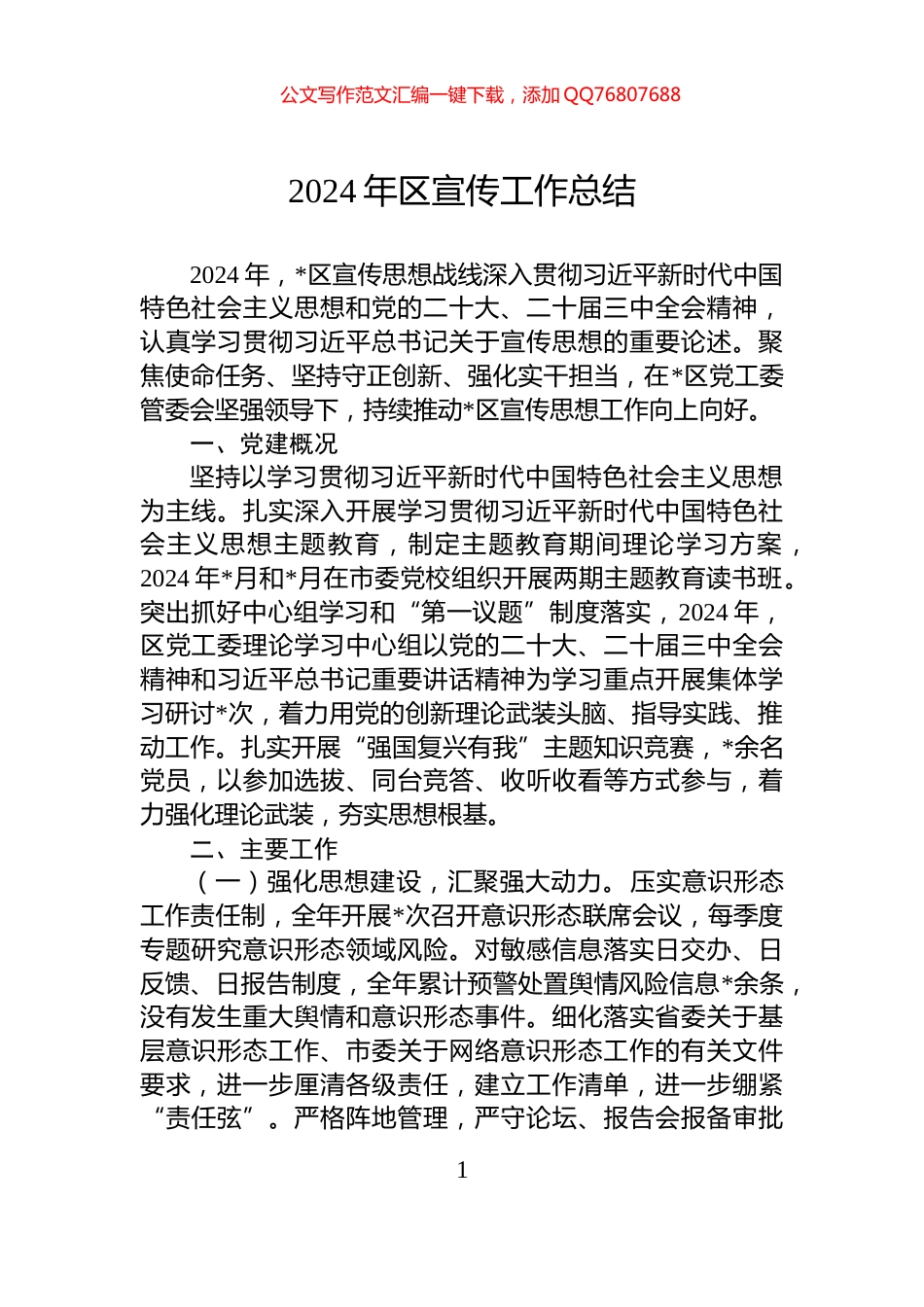 2024年区宣传工作总结_第1页