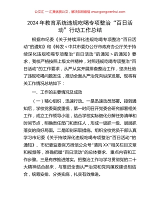 2024年教育系统违规吃喝专项整治“百日活动”行动工作总结