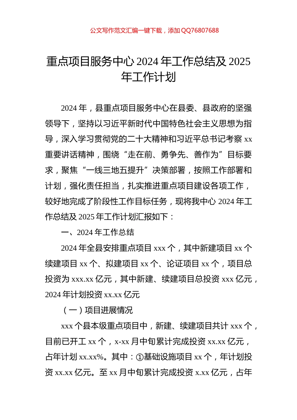 重点项目服务中心2024年工作总结及2025年工作计划_第1页