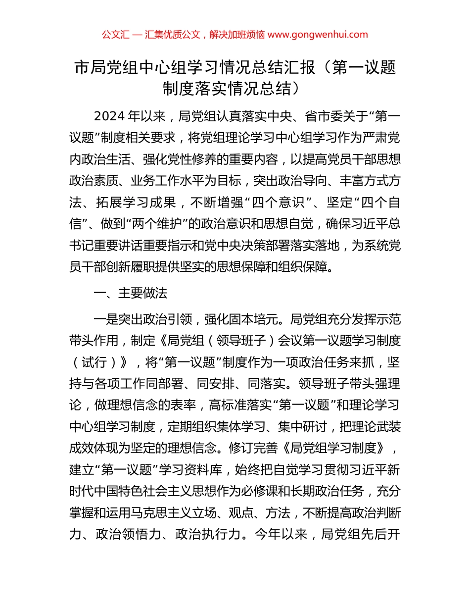 市局党组中心组学习情况总结汇报（第一议题制度落实情况总结）_第1页