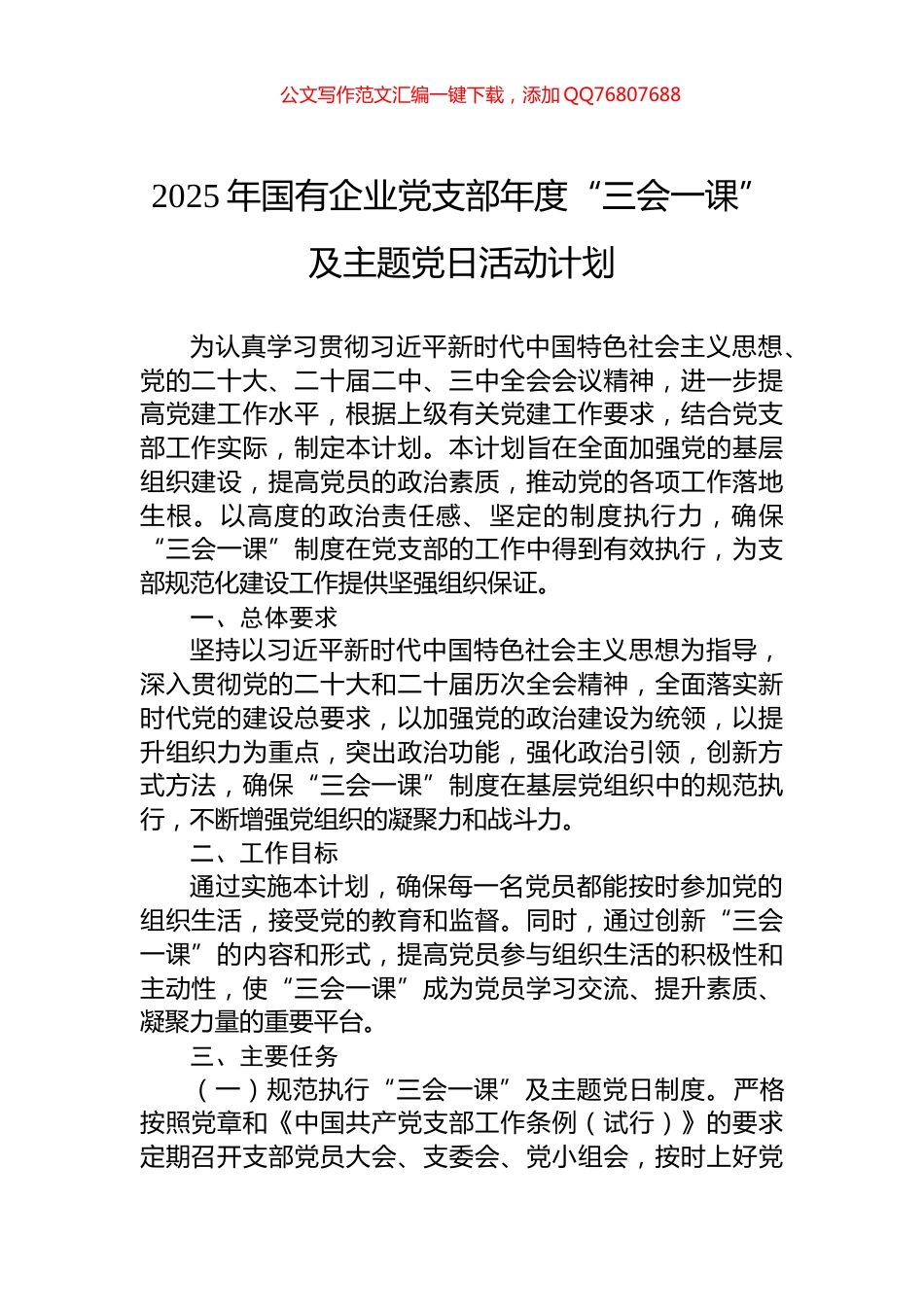 2025年国有企业党支部年度“三会一课”及主题党日活动计划_第1页