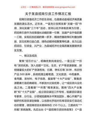 关于某县招商引资工作情况汇报