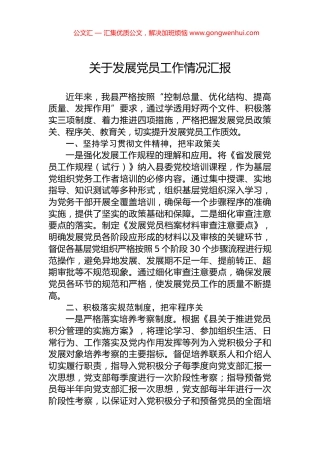 关于发展党员工作情况汇报