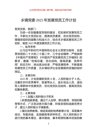 乡镇党委2025年发展党员工作计划