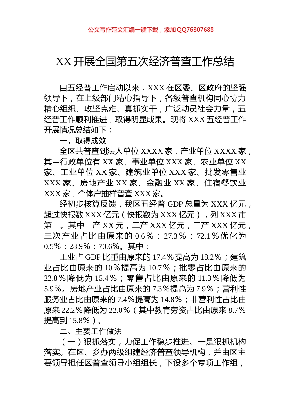 XX开展全国第五次经济普查工作总结_第1页